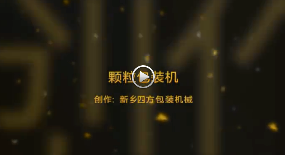 新鄉(xiāng)四方包裝機(jī)械有限公司包裝機(jī)生產(chǎn)現(xiàn)場視頻？